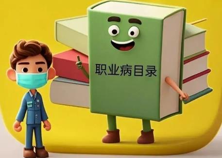 职业病