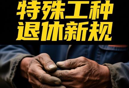 央企特殊工种退休最新规定2026年