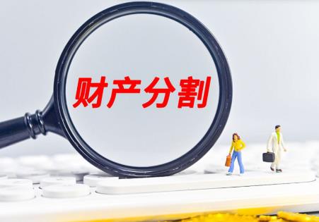 夫妻离婚时,这笔钱90%的人都忘记分割?