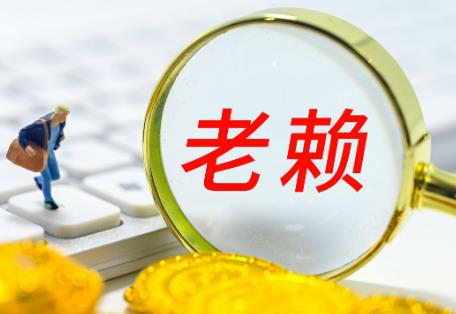 欠钱不还，怎么申请限高、拉黑失信?