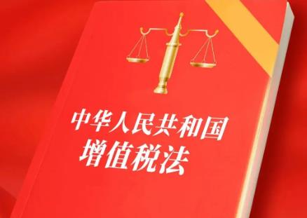 增值税法