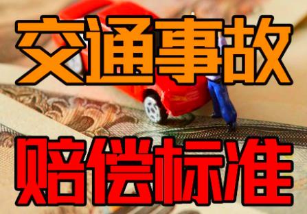 交通事故赔偿标准最新