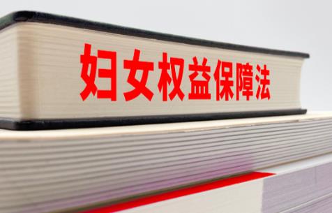 妇女权益保障