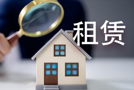 房屋租赁