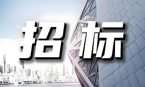 工程招标