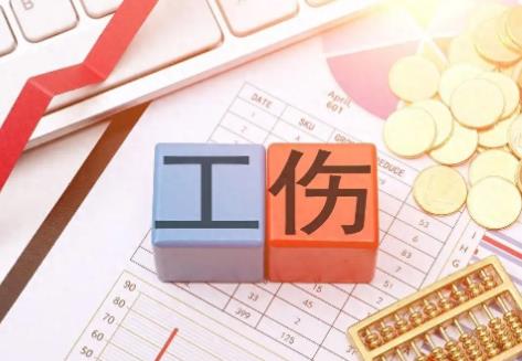 工伤