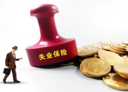 2026年失业补助金怎么申领?
