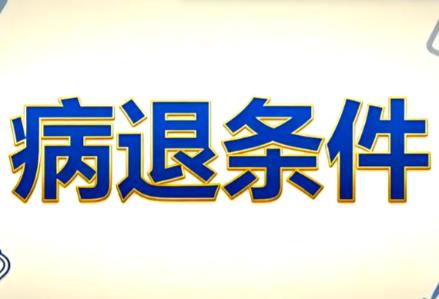 六大类精神疾病能提前病退吗?