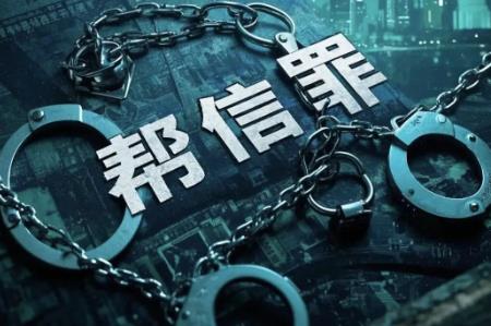帮信罪